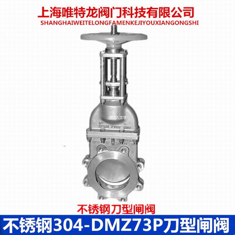 304刀型閘閥DMZ73H系列